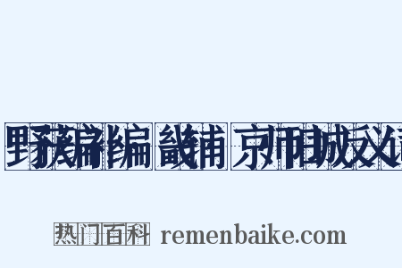 野获编补编·畿辅·京师旧城反义词是什么意思的图片